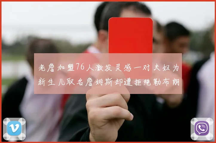 老詹加盟76人激发灵感一对夫妇为新生儿取名詹姆斯却遭拒绝勒布朗