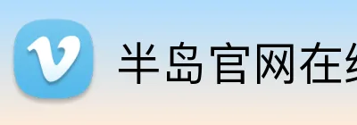 半岛官网在线登录平台 Logo